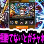 目障りな鬼共 今宵 皆殺しにしてからガチャを引いてやろう！【がががの大冒険#59】【モンスト】