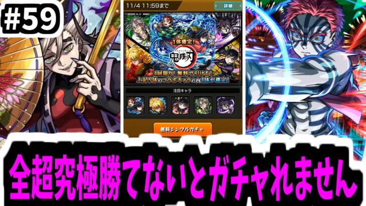 目障りな鬼共 今宵 皆殺しにしてからガチャを引いてやろう！【がががの大冒険#59】【モンスト】