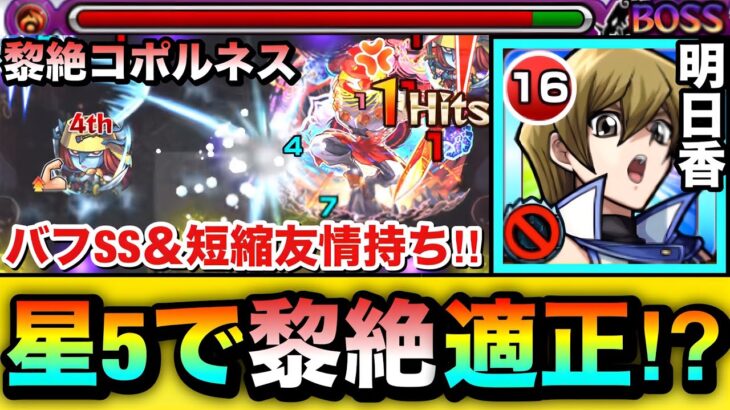 【モンスト】えっ！？星5キャラでまさかの黎絶コポルネス適正！？バフSS＆バウンドチャージ持ち『明日香＆サイバー・エンジェル－茶吉尼－』を火黎絶で使ってみた！