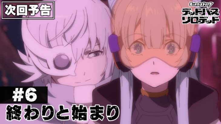 【次回予告】第6話「終わりと始まり」｜アニメ「モンスターストライク　デッドバースリローデッド」