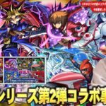 【モンスト】6年半ぶりの遊戯王コラボは1弾＆2弾どちらのガチャを引くべき！？『遊戯王シリーズコラボ』事前評価＆今後のオーブの使い道も解説！《遊星/十代/遊戯＆闇遊戯/城之内/海馬/闇遊戯》【しろ】