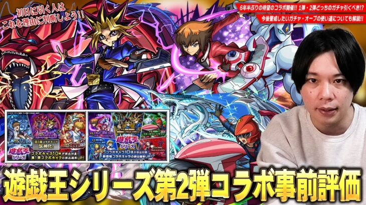 【モンスト】6年半ぶりの遊戯王コラボは1弾＆2弾どちらのガチャを引くべき！？『遊戯王シリーズコラボ』事前評価＆今後のオーブの使い道も解説！《遊星/十代/遊戯＆闇遊戯/城之内/海馬/闇遊戯》【しろ】