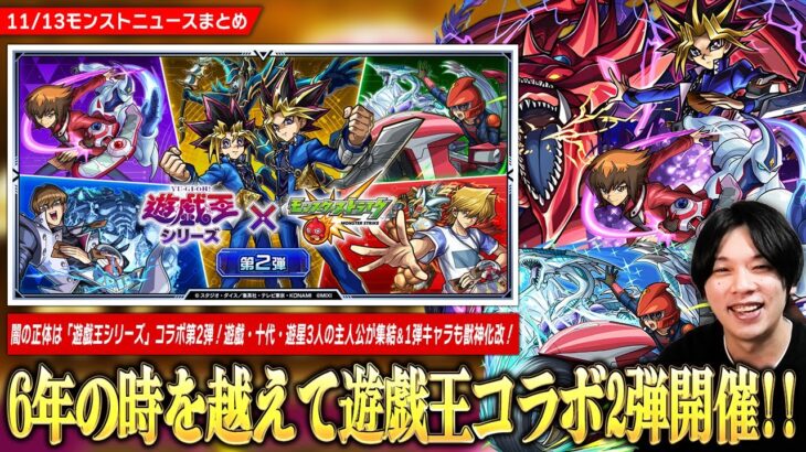 【モンスト】6年半ぶりに『遊戯王シリーズ』コラボ第2弾開催！！《遊星 / 十代 / 遊戯＆闇遊戯》ガチャで登場＆第1弾キャラも獣神化で魔改造！コラボ開催記念『キャラ育成パック』も新たに登場！【しろ】