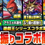 【モンスト】6年振りの『遊戯王コラボ第2弾』きた！遊戯＆闇遊戯は黎絶ペグイル破壊！遊星はアラミタマ星墓の木属性適性！第1弾は獣神化！闇遊戯が超ぶっ壊れ！2025/11/13【へっぽこストライカー】