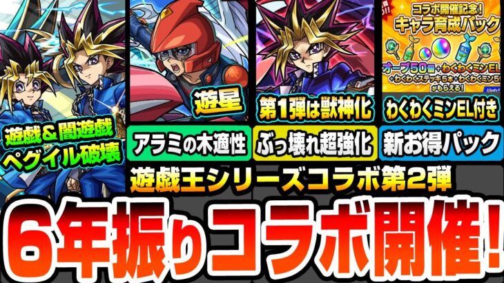 【モンスト】6年振りの『遊戯王コラボ第2弾』きた！遊戯＆闇遊戯は黎絶ペグイル破壊！遊星はアラミタマ星墓の木属性適性！第1弾は獣神化！闇遊戯が超ぶっ壊れ！2025/11/13【へっぽこストライカー】