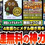 【モンスト】70連が無料の神ガチャ『増やして！確定ワクワクガチャ』超究極 覇王十代が降臨！デュエリストコインで約4年振りのメダル稼ぎキャラ、星1クリボーが来た！【遊戯王コラボ】へっぽこストライカー