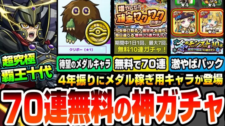 【モンスト】70連が無料の神ガチャ『増やして！確定ワクワクガチャ』超究極 覇王十代が降臨！デュエリストコインで約4年振りのメダル稼ぎキャラ、星1クリボーが来た！【遊戯王コラボ】へっぽこストライカー