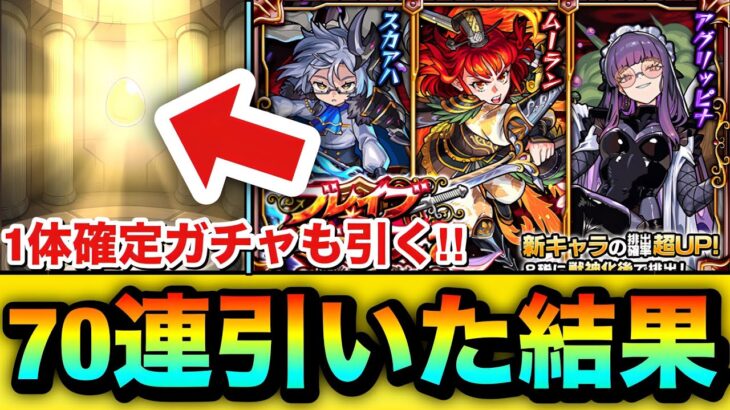 【モンスト】早めに出てくれぇぇぇぇ！！！！シャンバラの星墓適正『ムーラン』狙いで新イベガチャを70連＆確定ガチャを引いてみた結果