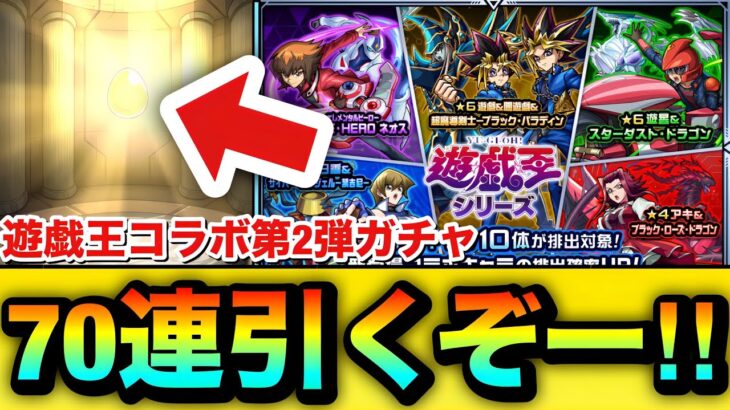 【モンスト】70連引くぞーーーー！！！！『遊戯王コラボ第2弾』ガチャを70連＋ホシ玉引いてみた結果