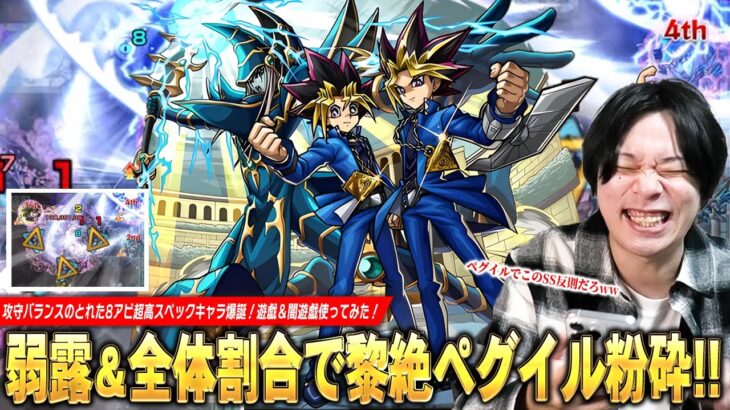 【モンスト】全体的に超高スペックの8アビキャラ爆誕！自強化2.0倍×弱露露出×全体割合SSで黎絶ペグイル粉砕！殴りも友情も文句なしの火力！『遊戯＆闇遊戯』使ってみた！【遊戯王コラボ第2弾】【しろ】
