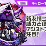 【新黎絶キャラ】キャローネ 登場！新友情コンボ「超強貫通ターゲットロックオン衝撃波 8」の威力に注目！アシストスキルで味方のSSターンを短縮できる点も魅力！【新キャラ使ってみた｜モンスト公式】