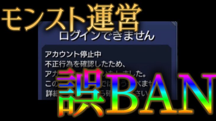 モンスト運営が不正をしていないユーザーを誤ってBANしていたことが判明