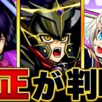 【モンスト】超究極「覇王十代」適正キャラBEST10  #モンスト #モンストニュース