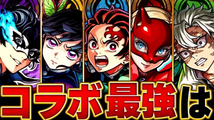 【モンスト】鬼滅キャラ参戦！コラボ最強キャラランキングBEST15＋α【高難易度重視】 #モンスト #モンストニュース