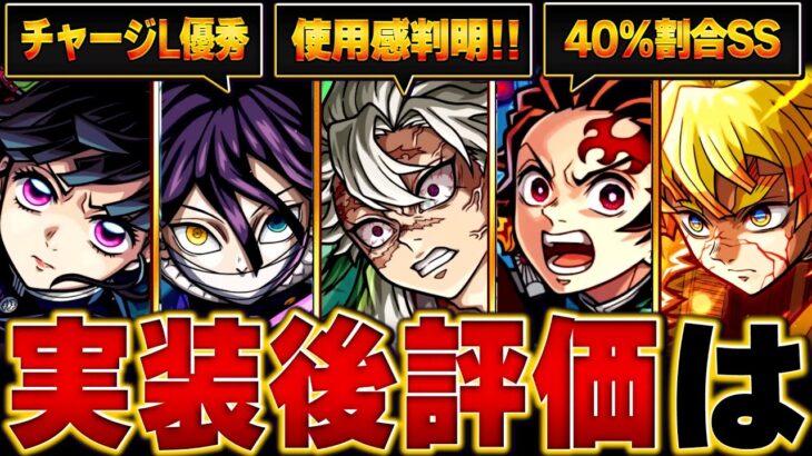 【モンスト】鬼滅コラボ実装後評価＆当たりキャラBEST5【確定版】　#モンスト