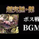 超究極・傑「チェルノボグ」BGM ボス戦【モンスト】