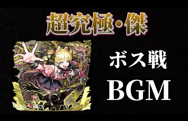 超究極・傑「チェルノボグ」BGM ボス戦【モンスト】