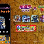 アニメ「遊☆戯☆王」シリーズコラボCM【モンスト公式】