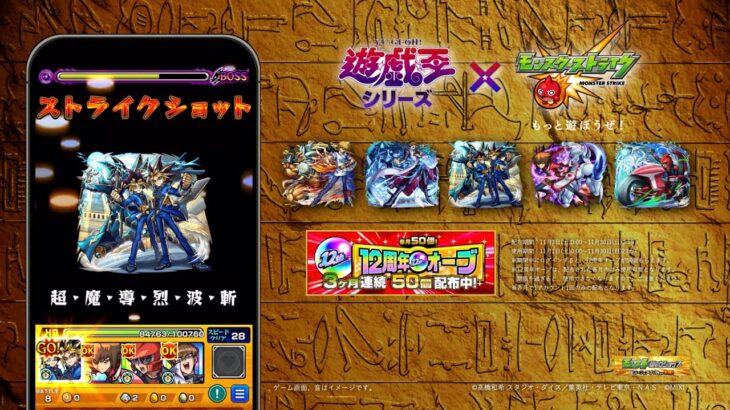 アニメ「遊☆戯☆王」シリーズコラボCM【モンスト公式】