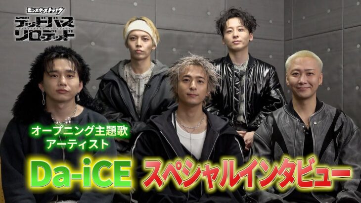 【Da-iCE】OP主題歌アーティストスペシャルインタビュー|アニメ「モンスターストライク デッドバースリローデッド」