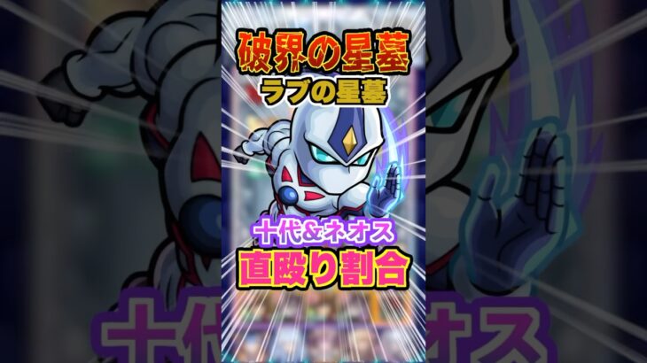 【自強化&割合】ラブの星墓に新適正登場！十代&E・HEROネオスを使ってみた！ #モンスト #モンスターストライク#破界の星墓 #遊戯王 #遊戯王コラボ#ガチャ神引き #遊戯 #shorts