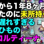 【モンスト】まだコルティーナ持ってないごむひものEXコルティーナ【天魔の孤城 空中庭園 】