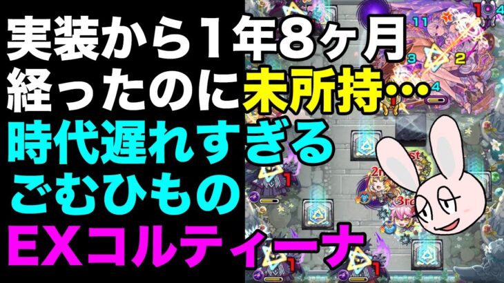 【モンスト】まだコルティーナ持ってないごむひものEXコルティーナ【天魔の孤城 空中庭園 】