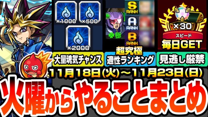 【モンスト】火曜からやることまとめ※見逃し厳禁※大量魂気GETチャンス！超究極アンチノミー適性ランキング！毎日真獣神玉をGETしよう！周回すべき降臨とキャンペーン【遊戯王コラボ】へっぽこストライカー