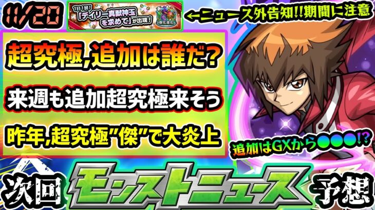 【今週の予想&小ネタ集】※遊戯王コラボ追加超究極はGXから●●●？来週も追加超究極ありそう、初代or5D’sから追加か。昨年は『超究極傑ゼーレ』初登場で大炎上…。初のバトルカードシステム搭載