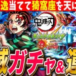 【モンスト鬼滅】コラボガチャ&超究極猗窩座 運極にするまで ※映画ネタバレありLIVE【鬼滅の刃 モンスターストライク】