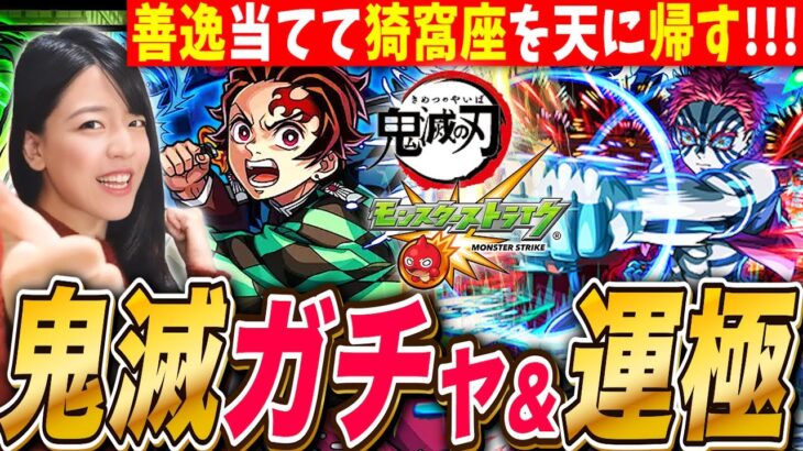 【モンスト鬼滅】コラボガチャ&超究極猗窩座 運極にするまで ※映画ネタバレありLIVE【鬼滅の刃 モンスターストライク】