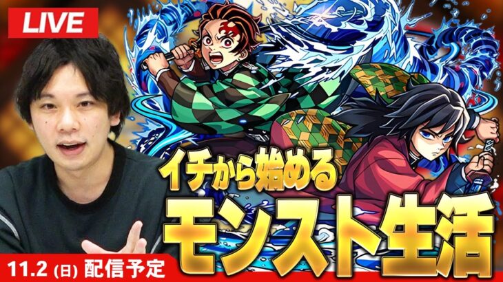 【🔴モンストLIVE配信】 久しぶりのイチから始めるモンスト生活！【鬼滅の刃コラボ】【しろ】
