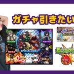 【LIVE】「鬼滅の刃×モンスト」コラボ第４弾のガチャ！超獣神祭も人気投票ガチャもストライクシールもモリモリです【モンスト】