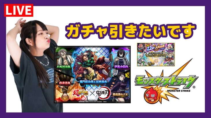 【LIVE】「鬼滅の刃×モンスト」コラボ第４弾のガチャ！超獣神祭も人気投票ガチャもストライクシールもモリモリです【モンスト】