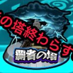 【モンスト】覇者の塔終わらす!!初見さん大歓迎!!#拡散希望#チャンネル登録よろしくお願いします#配信#ライブ#LIVE