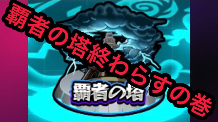 【モンスト】覇者の塔終わらす!!初見さん大歓迎!!#拡散希望#チャンネル登録よろしくお願いします#配信#ライブ#LIVE