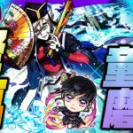 【モンストLIVE🔴】いい夜だねぇ～…。超究極「童磨」初見攻略！！「モンスト×鬼滅の刃コラボ第４弾コラボ」開催中！【モンスターストライク】