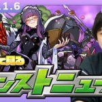 【🔴モンストLIVE配信】みんなで見るモンストニュース！| #266【しろ】