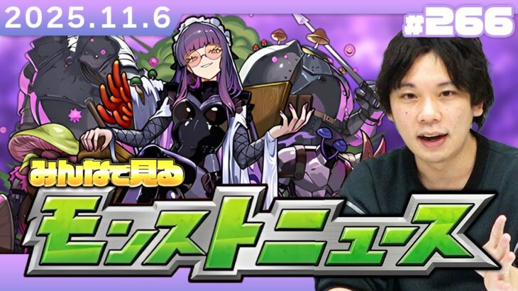【🔴モンストLIVE配信】みんなで見るモンストニュース！| #266【しろ】