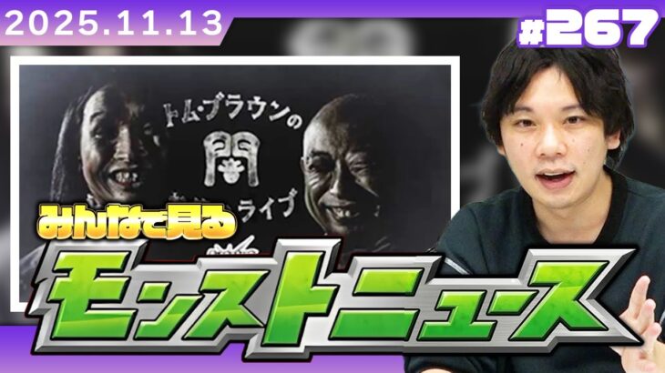 【🔴モンストLIVE配信】コラボ情報発表に期待！みんなで見るモンストニュース！| #267【しろ】