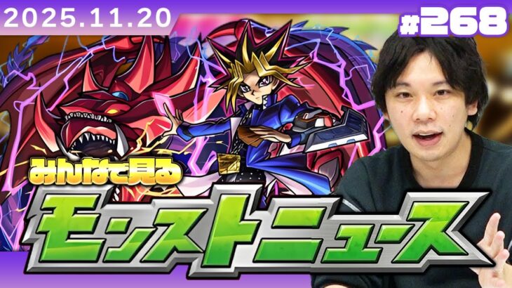 【🔴モンストLIVE配信】みんなで見るモンストニュース！| #268【遊戯王シリーズコラボ第2弾】【しろ】