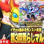 【🔴モンストLIVE配信】イチから始めるモンスト生活 | 通常回＆第3回轟絶荒らしマルチガチャ！【しろ】