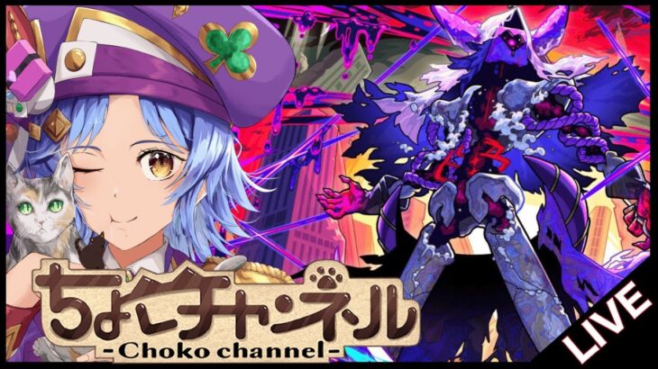 【🔴LIVE】新黎絶「キャローネ」初見攻略【モンスト/ちょこ】