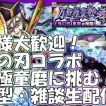 【モンストLIVE】超究極童磨お手伝い！【参加型・雑談・初見様大歓迎】【鬼滅の刃コラボ】