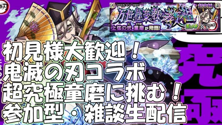 【モンストLIVE】超究極童磨お手伝い！【参加型・雑談・初見様大歓迎】【鬼滅の刃コラボ】