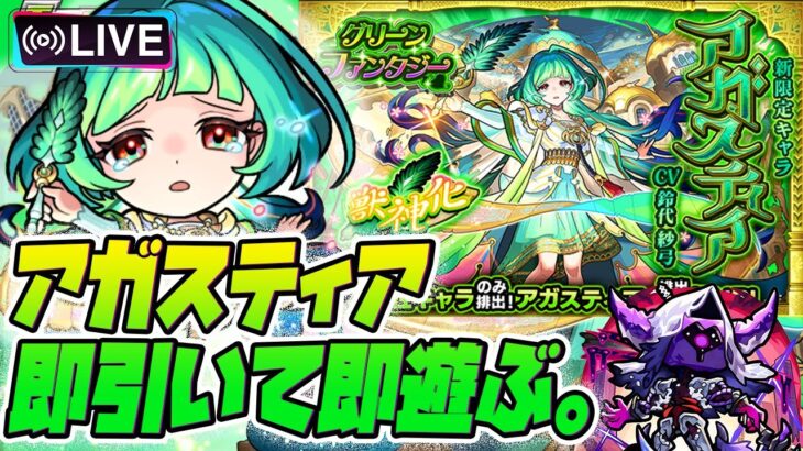 【モンストLIVE🔴】アムマラの破格エースになりえる？グリファン新限定「アガスティア」即引いて即遊ぶ！【モンスターストライク】