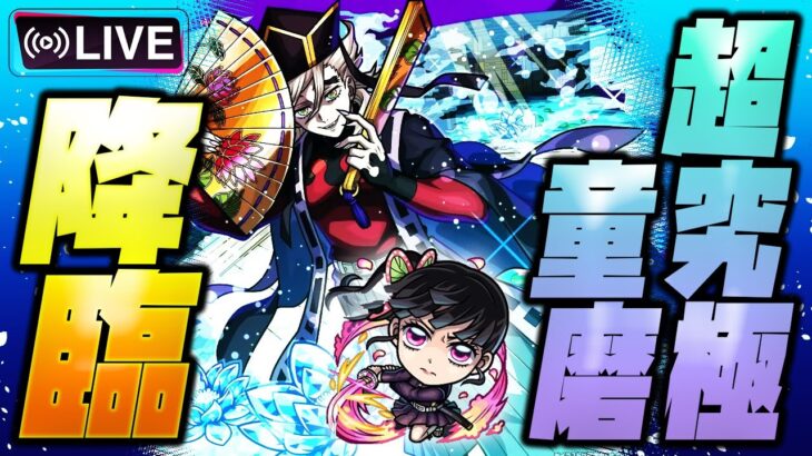 【モンストLIVE🔴】いい夜だねぇ~…。超究極「童磨」初見攻略!!「モンスト×鬼滅の刃コラボ第4弾コラボ」開催中!【モンスターストライク】