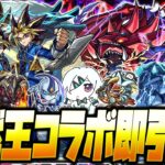 【モンストLIVE🔴】４歳くらいの時に見てた覚えのある「アニメ「遊☆戯☆王」シリーズ×モンスト第２弾」即引いて即遊ぶ！【モンスターストライク】