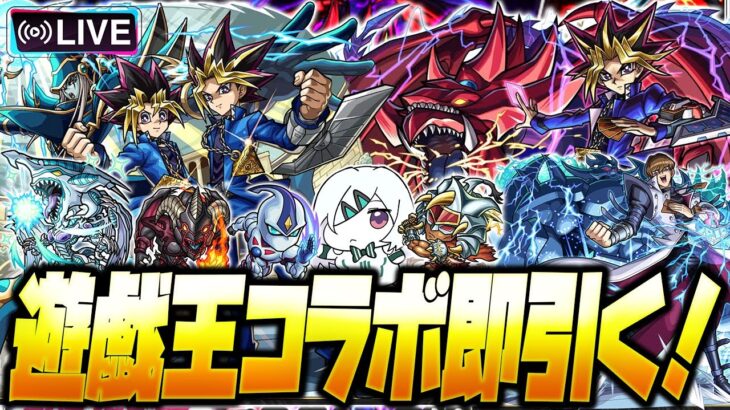 【モンストLIVE🔴】４歳くらいの時に見てた覚えのある「アニメ「遊☆戯☆王」シリーズ×モンスト第２弾」即引いて即遊ぶ！【モンスターストライク】