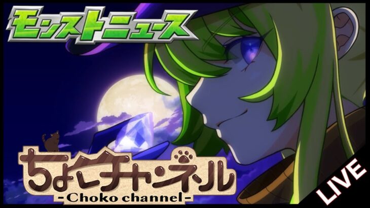 【🔴LIVE】モンストニュース同時視聴枠11/6【モンニュ/ちょこ】